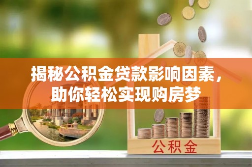 宿州揭秘公积金贷款影响因素，助你轻松实现购房梦