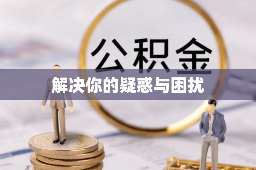宿州解决你的疑惑与困扰