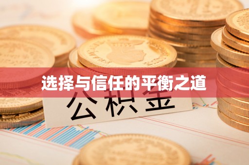 宿州选择与信任的平衡之道