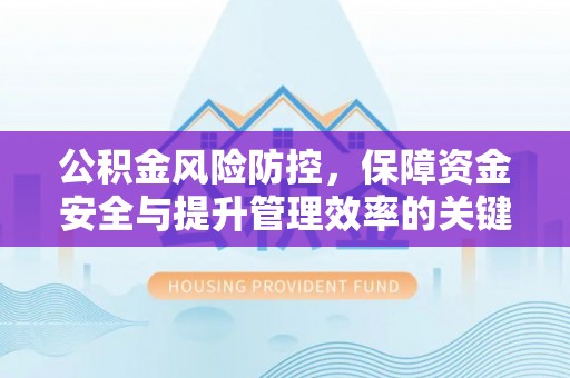 宿州公积金风险防控，保障资金安全与提升管理效率的关键