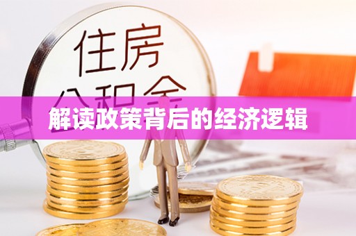 宿州解读政策背后的经济逻辑