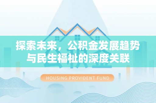 宿州探索未来，公积金发展趋势与民生福祉的深度关联