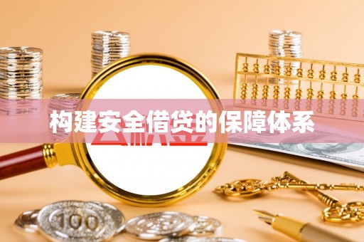 宿州构建安全借贷的保障体系