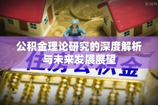 宿州公积金理论研究的深度解析与未来发展展望