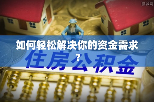 宿州如何轻松解决你的资金需求？