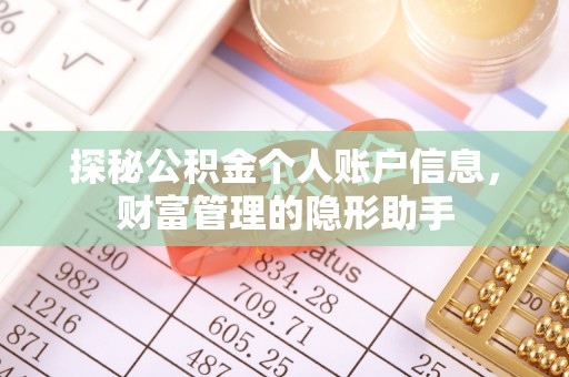 宿州探秘公积金个人账户信息，财富管理的隐形助手