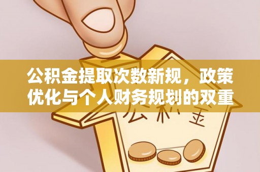 宿州公积金提取次数新规，政策优化与个人财务规划的双重考量