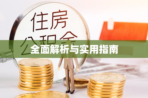 宿州全面解析与实用指南