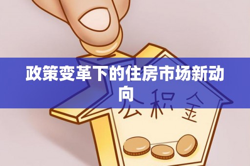 宿州政策变革下的住房市场新动向