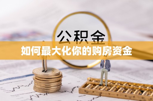 宿州如何最大化你的购房资金