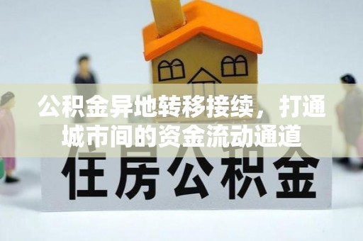宿州公积金异地转移接续，打通城市间的资金流动通道