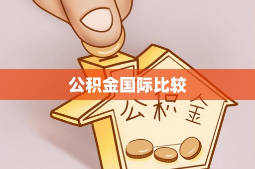 宿州公积金国际比较