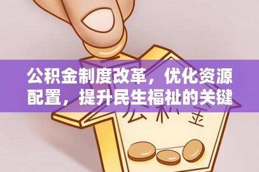 宿州公积金制度改革，优化资源配置，提升民生福祉的关键一步