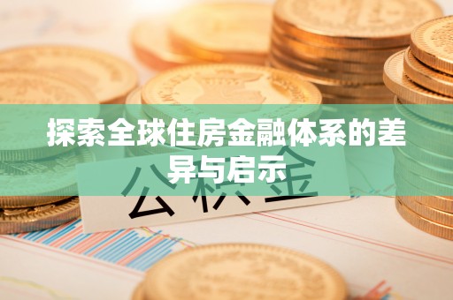 宿州探索全球住房金融体系的差异与启示