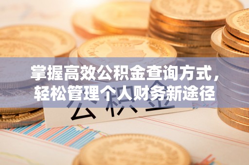宿州掌握高效公积金查询方式，轻松管理个人财务新途径
