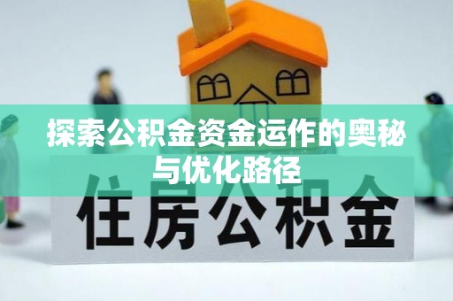 宿州探索公积金资金运作的奥秘与优化路径