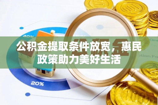 宿州公积金提取条件放宽，惠民政策助力美好生活