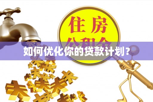 宿州如何优化你的贷款计划？