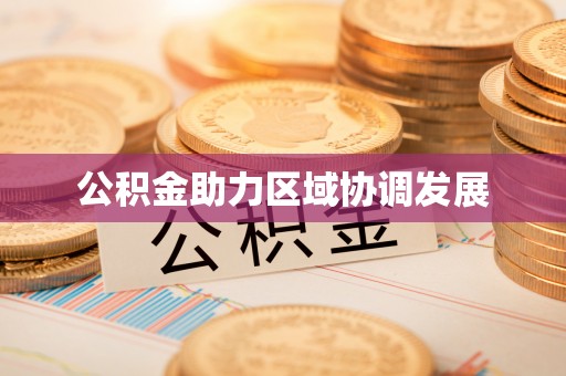 宿州公积金助力区域协调发展