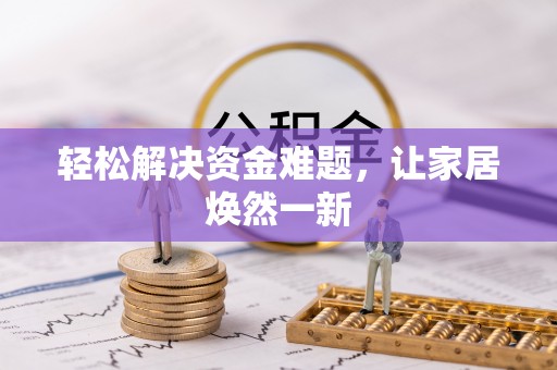 宿州轻松解决资金难题，让家居焕然一新