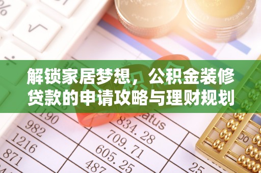 宿州解锁家居梦想，公积金装修贷款的申请攻略与理财规划