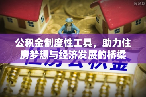 宿州公积金制度性工具，助力住房梦想与经济发展的桥梁