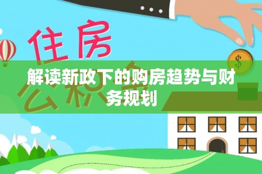 宿州解读新政下的购房趋势与财务规划