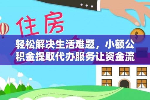 宿州轻松解决生活难题，小额公积金提取代办服务让资金流动更便捷