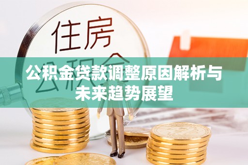 宿州公积金贷款调整原因解析与未来趋势展望