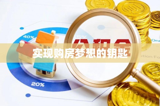 宿州实现购房梦想的钥匙