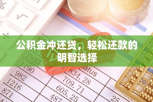 宿州公积金冲还贷，轻松还款的明智选择