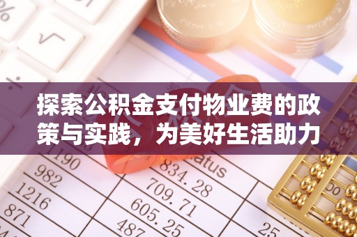 宿州探索公积金支付物业费的政策与实践，为美好生活助力
