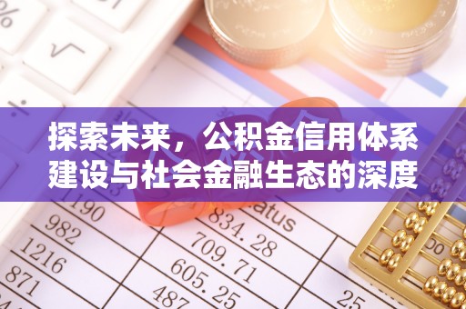 宿州探索未来，公积金信用体系建设与社会金融生态的深度融合