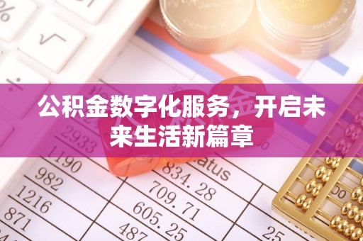 宿州公积金数字化服务，开启未来生活新篇章