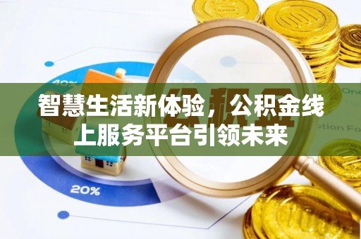 宿州智慧生活新体验，公积金线上服务平台引领未来