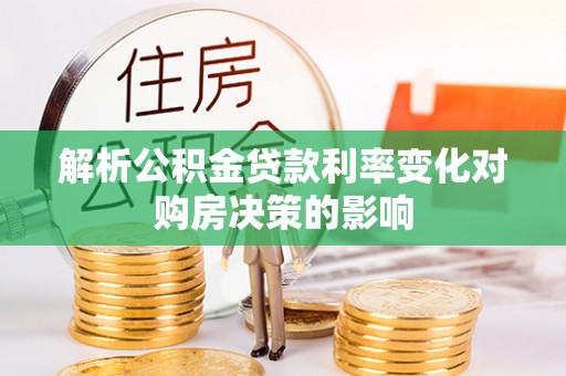 宿州解析公积金贷款利率变化对购房决策的影响