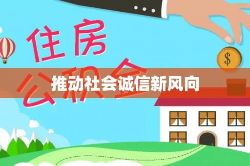 宿州推动社会诚信新风向