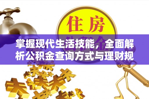 宿州掌握现代生活技能，全面解析公积金查询方式与理财规划