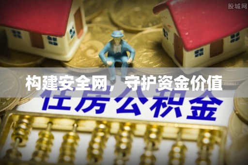 宿州构建安全网，守护资金价值