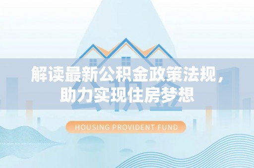 宿州解读最新公积金政策法规，助力实现住房梦想