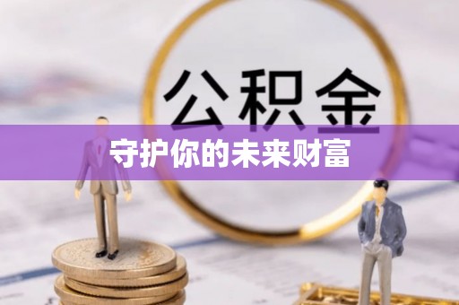 宿州守护你的未来财富