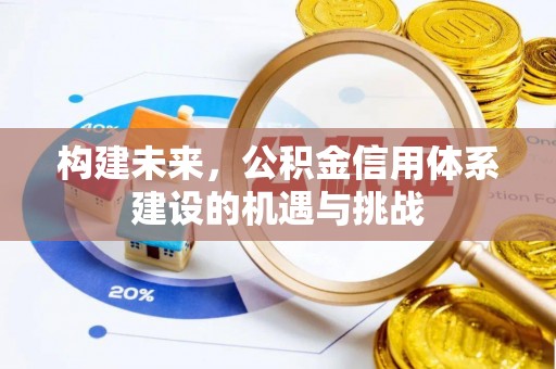 宿州构建未来，公积金信用体系建设的机遇与挑战