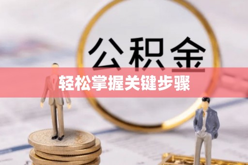 宿州轻松掌握关键步骤