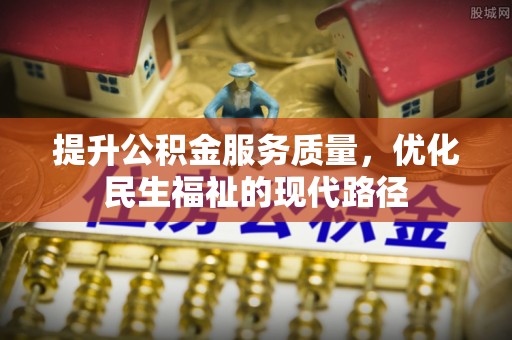 宿州提升公积金服务质量，优化民生福祉的现代路径