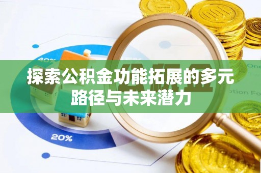 宿州探索公积金功能拓展的多元路径与未来潜力