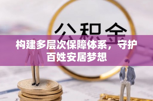 宿州构建多层次保障体系，守护百姓安居梦想