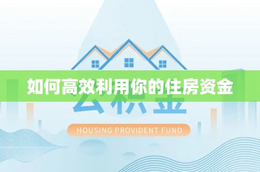 宿州如何高效利用你的住房资金