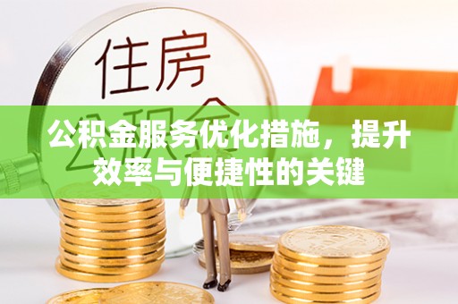 宿州公积金服务优化措施，提升效率与便捷性的关键