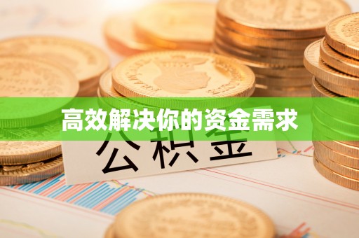 宿州高效解决你的资金需求