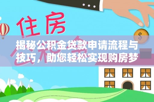 宿州揭秘公积金贷款申请流程与技巧，助您轻松实现购房梦想